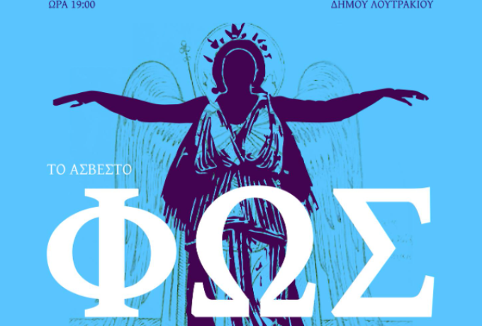 Επετειακή εκδήλωση για την Εθνική Παλιγγενεσία στο Λουτράκι από την Ιερά Μητρόπολη Κορίνθου